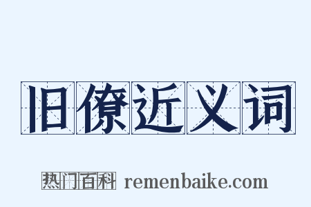 旧僚近义词是什么意思的图片